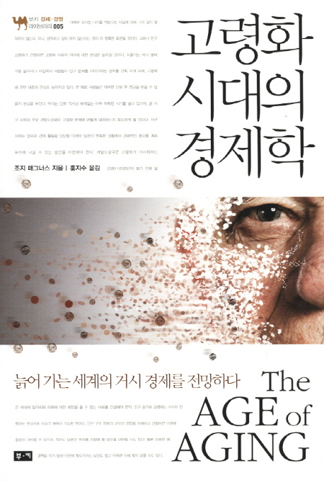 고령화 시대의 경제학